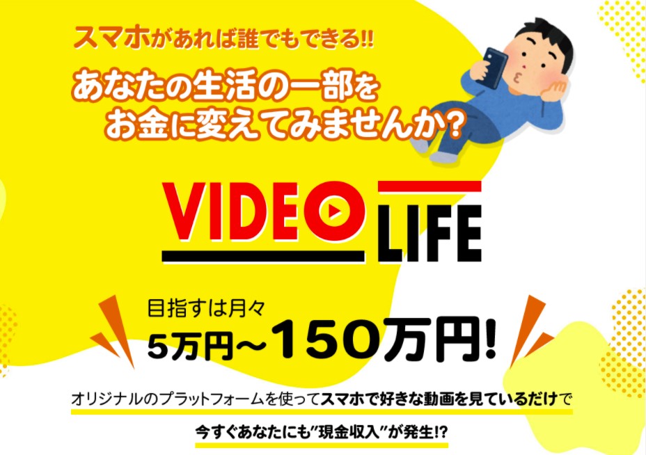 VIDEO LIFE(ビデオライフ)柴田雅人の口コミや評判は？稼げないって本当？