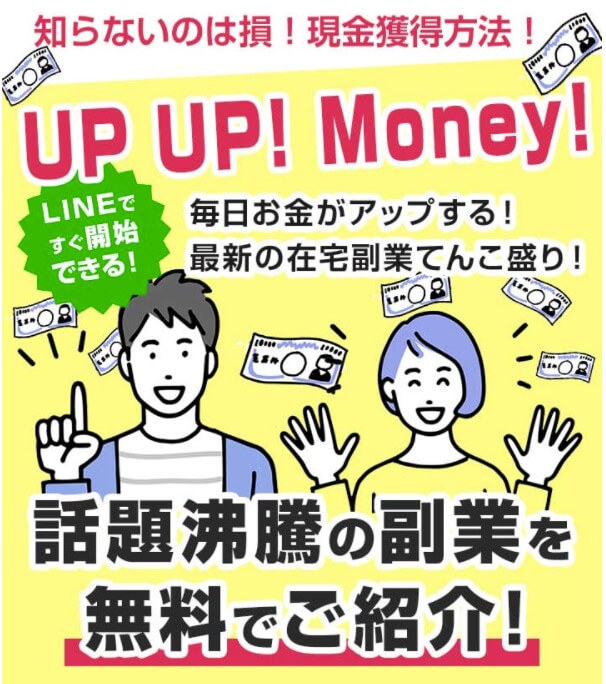 UP! UP! Money!(アップアップマネー)の概要